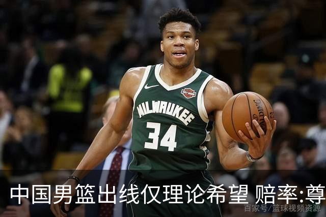 中国男篮出线仅理论希望 赔率:尊严战恐输10分