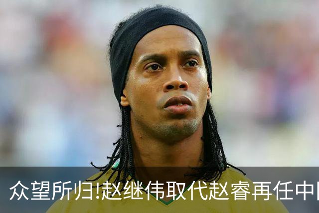 众望所归!赵继伟取代赵睿再任中国男篮队长,率队迎战日本和中国台北