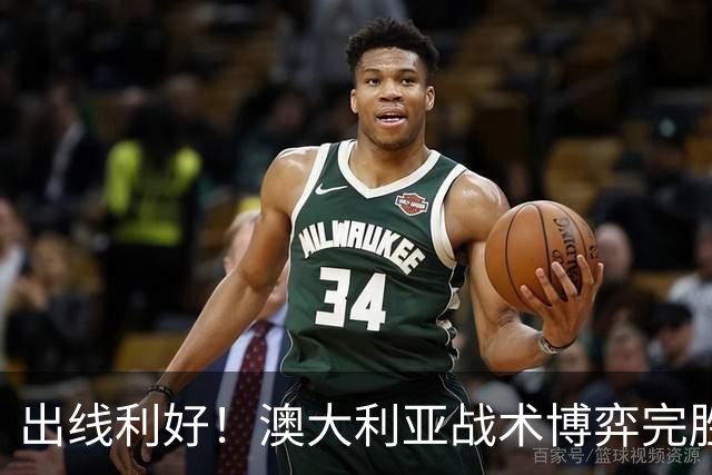 出线利好！澳大利亚战术博弈完胜 土耳其30脚射门难进1球