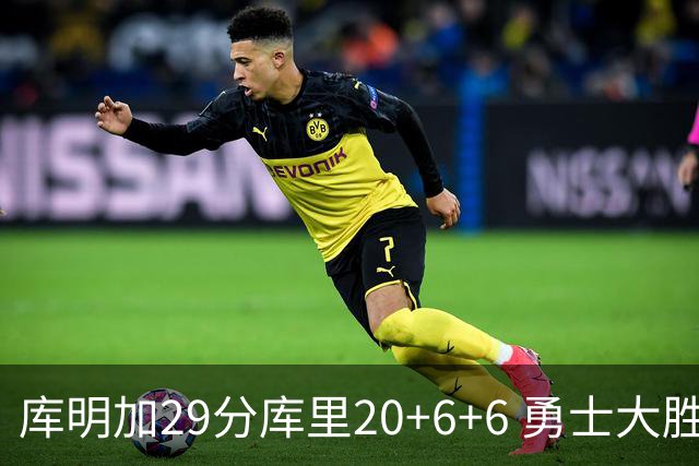 库明加29分库里20+6+6 勇士大胜送灰熊4连败