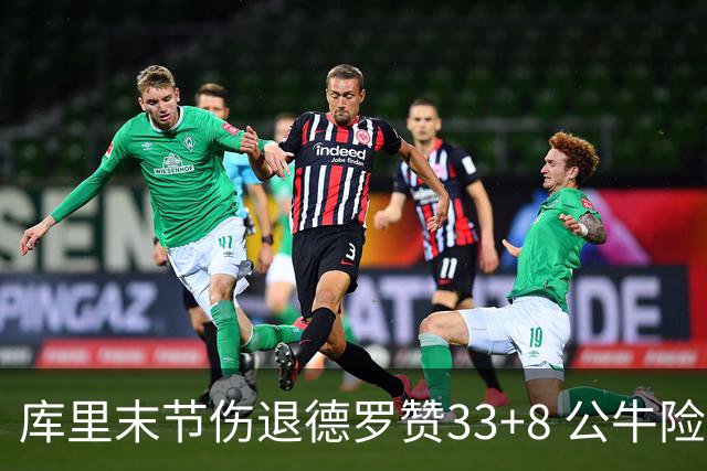 库里末节伤退德罗赞33+8 公牛险胜勇士3连胜