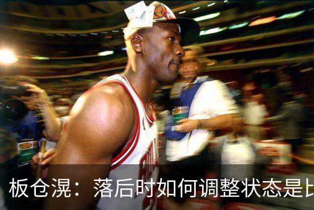 板仓滉：落后时如何调整状态是比赛关键 比赛很难但全员都很冷静