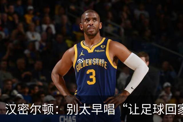 汉密尔顿：别太早唱“让足球回家”，等英格兰真的拿下世界杯再唱