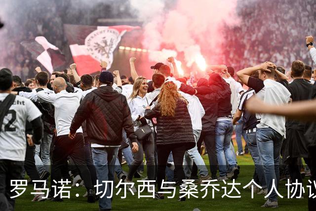 罗马诺：切尔西与桑乔达个人协议并提出两份报价