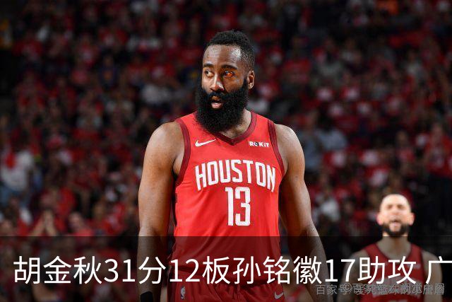 胡金秋31分12板孙铭徽17助攻 广厦逆转胜福建