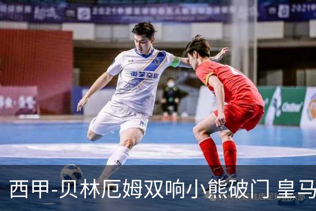 西甲-贝林厄姆双响小熊破门 皇马3-1阿尔梅里亚