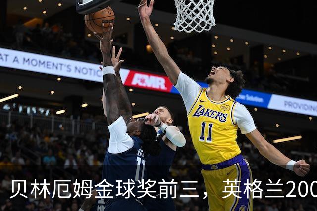 贝林厄姆金球奖前三，英格兰2005年双德后首人