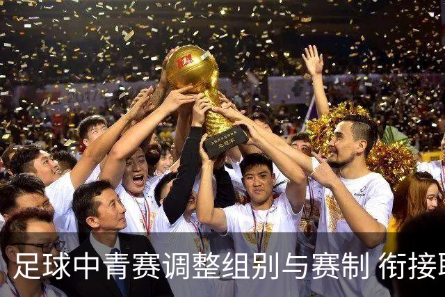 足球中青赛调整组别与赛制 衔接职业联赛