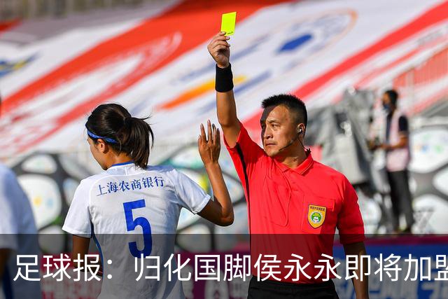 足球报：归化国脚侯永永即将加盟云南玉昆