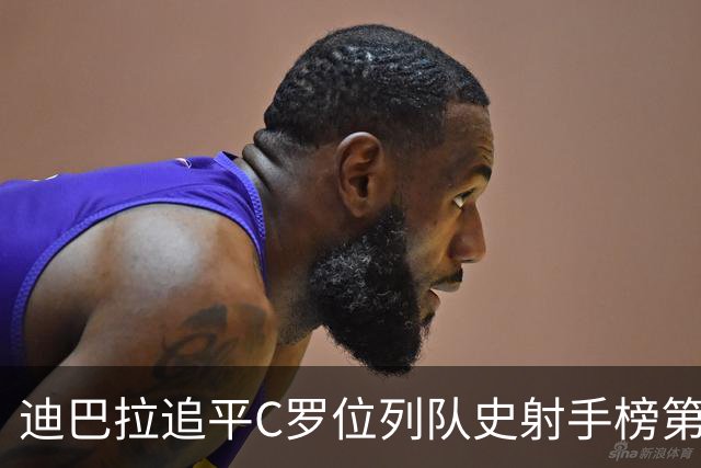 迪巴拉追平C罗位列队史射手榜第10 罗马高薪邀请他