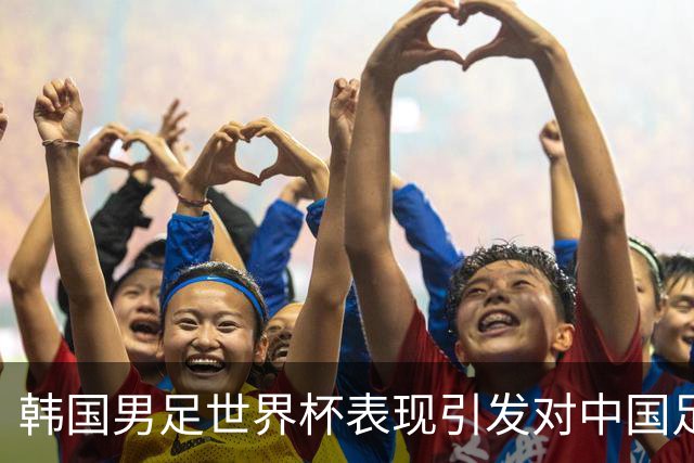 韩国男足世界杯表现引发对中国足球的深思，名宿与无证教练同根相连