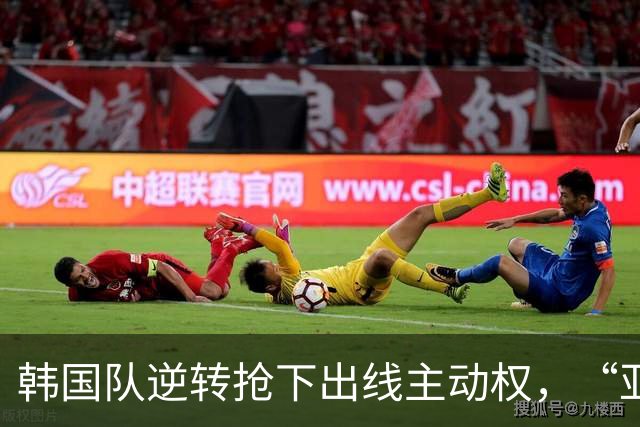 韩国队逆转抢下出线主动权，“亚洲之光”孙兴慜状态堪忧